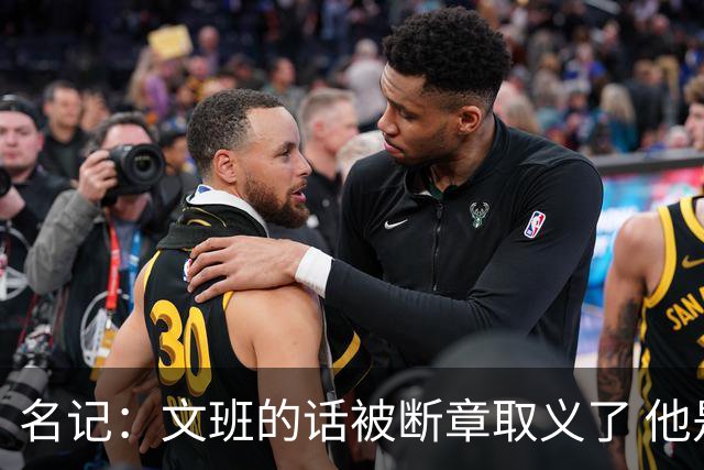 名记：文班的话被断章取义了 他是想说马刺队内相信自己能赢