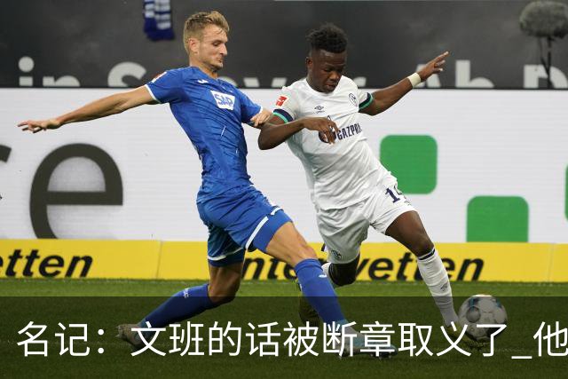 名记：文班的话被断章取义了 他是想说马刺队内相信自己能赢