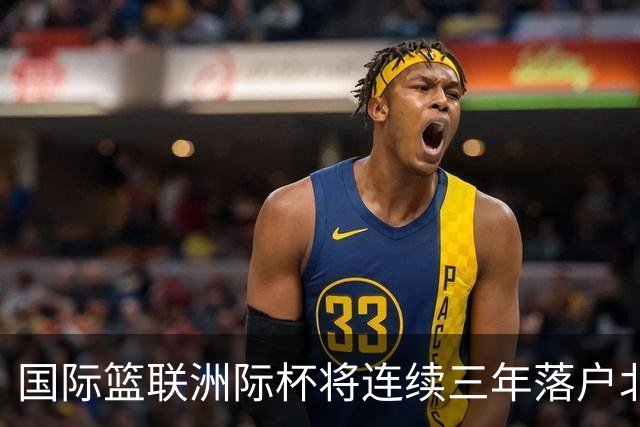 国际篮联洲际杯将连续三年落户北京