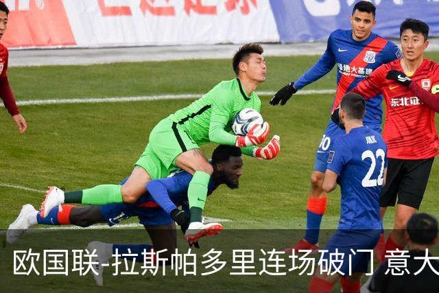 欧国联-拉斯帕多里连场破门 意大利2-0客胜夺头名