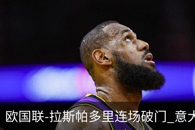 欧国联-拉斯帕多里连场破门 意大利2-0客胜夺头名