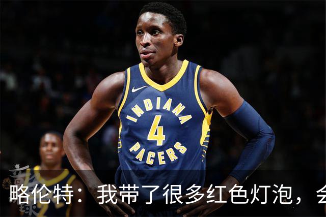 略伦特：我带了很多红色灯泡，会把房间里的灯都换成红色